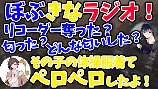 【中学時代のコイバナ？】リコーダーペロペロイジリが止まらんぼぶきな【きなこ/kinako】【Bobsappaim/ボブサップエイム】【ぼぶきなラジオ】