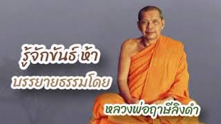 รู้จักขันธ์ ห้า บรรยายธรรมโดย หลวงพ่อฤาษีลิงดำ