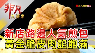 新店黃金脆皮水煎包 - 地表最強路邊攤│新北美食必吃│老楊煎包│【非凡大探索】2022.06.26