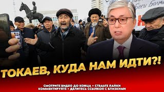 От Токаева нет ответа! Казахи требуют СВОЁ! - Последние новости Казахстана сегод
