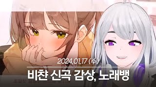 20240117 비챤 신곡 감상, 노래뱅 - 아이네 다시보기