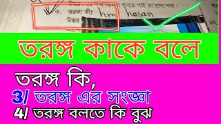 তরঙ্গ কি । তরঙ্গ কাকে বলে । তরঙ্গ বলতে কি বোঝ।  তরঙ্গ এর সংজ্ঞা