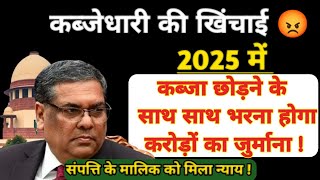 अब 12 साल से अधिक से कब्जा होने पर भी कब्जाधारी नहीं बन पाएगा मालिक😱 सुप्रीम कोर्ट आदेश ?