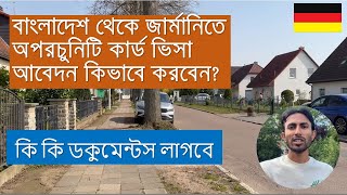 বাংলাদেশ থেকে জার্মানিতে অপরচুনিটি কার্ড ভিসা আবেদন।  কিভাবে করবেন? Opportunity card Germany