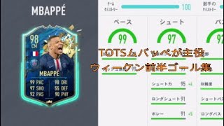 FIFA20  Sネイマ+Sバッペ　ウィーケン前半ゴール集