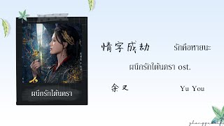 (THAISUB / PINYIN) 情字成劫 รักคือหายนะ – 余又 Yu You ผนึกรักใต้นครา ost.