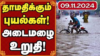 தாமதிக்கும் புயல்கள் அடைமழை உறுதி | weather report | FENGAL CYCLONE #weather #weathernews #heavyrain