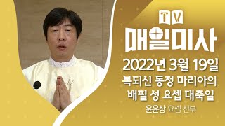 2022년 3월 19일 복되신 동정 마리아의 배필 성 요셉 대축일 매일미사ㅣ윤윤상 요셉 신부 집전