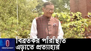 বিএনপির ২৫-২৬ মার্চের কর্মসূচি প্রত্যাহার 'রহস্যজনক' || [Obaidul Quader] | [BNP]