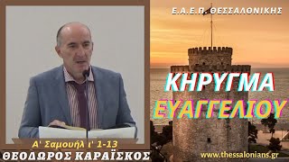 Θεόδωρος Καραΐσκος 22-08-2022 | Α' Σαμουήλ ι' 1-13