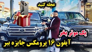 لیلام موتر های مودل بالا لندکروز بخر آیفون ۱۶ پرومکس جایزه ببر /عجله کنید