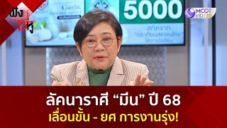 ลัคนาราศี “มีน” ปี 68 เลื่อนขั้น   ยศ การงานรุ่ง!  (31 ธ.ค. 67) | ฟังหูไว้หู