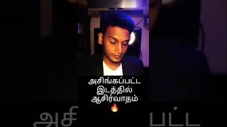 அசிங்கப்பட்டவங்க முன்னாடி ஆசீர்வாதம்🔥 #prophecy #religion