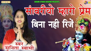 Sunita Swami || सावरीयो म्हारो प्रेम बिना नही रिजे || Savriyo Mharo Prem Bina Nhi Rije