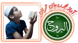 Surat Al burooj || surat Al buruj || Tilawat e Quran pak||Ruhan Lahori Vlogs