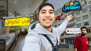 اكتشفت أفضل هوستل🏡! مع أجانب في مدينة تطوان, نظيف وممتع 😮 THE BEST HOSTEL YOU CAN VISIT IN TETOUAN🇲🇦