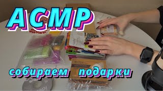 АСМР СОБИРАЕМ ПОДАРКИ 🎁 близкий шёпот для сна | МУРАШЕЧНЫЙ ТАППИНГ 😴