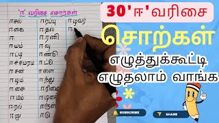 ஈ வரிசை சொற்கள் 30|ஈ எழுத்து வார்த்தைகள் எழுத்துகூட்டி எழுதலாம் வாங்க|kids tamil learning channel