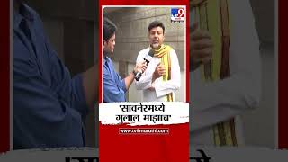 Ashish Deshmukh: सावनेर मतदार संघात 23 तारखेला गुलाल माझाच- देशमुख