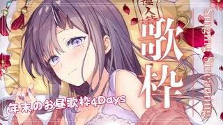 【歌枠*song】年末のお昼歌枠4Days！3日目！【ぱわーぼいすVtuber／彷徨鈴】