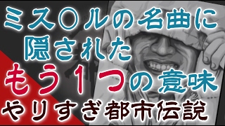 ミスチルの「あの名曲」に隠されたもう１つの意味…？！【やりすぎ都市伝説】