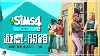 The Sims™ 4 高校歲月資料片 開箱 : 準備好體驗模擬高中生了嗎? || 模擬市民4 THE SIMS4