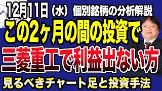 【12月11日の銘柄解説】2500円突破いつするの？三菱重工の値動きに我慢できない人は見てください！IHIや川崎重工も合わせて最新版で解説します。