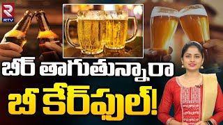 బీర్ తాగుతున్నారా బీ కేర్ ఫుల్...! | Beer Benefits And Side Effects | Health Tips | RTV