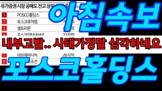 포스코홀딩스 🔥 아침속보! 사태가 정말 심각합니다!  8000억 신규사업 터져버렷네요 오늘 90만원갑니다#김작가tv#상한가#기봉이주식tv #매집#미국#박순혁이사#금양 #포스코홀딩스