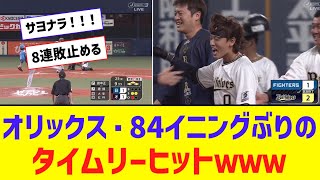 オリックス、84イニングぶりのタイムリーヒット！ 逆転サヨナラ！！！！！！【なんJ反応】