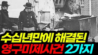 #1 마침내 해결된 영구 미제사건 2가지