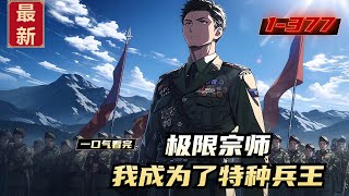 《极限宗师，我成为了特种兵王》1-377，穿越特种兵世界，成为刚下连队的坦克连士兵，开局就是年度演习，铁拳团被全面压制，陈风获得极限宗师系统，直接开着坦克打爆飞机。