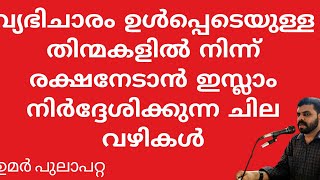 നോട്ടത്തെ നിയന്ത്രിക്കുക | umar pulapatta