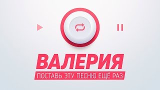 Валерия - Поставь эту песню ещё раз (Official Lyric Video)