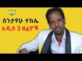 ስንታየሁ ተክሌ አዳዲስ ሶስት ጉራጊኛ ዘፈኖች sintayehu habte new guragigna music