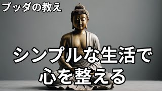 【ブッダの教え】人生を豊かにする『持たない生き方』【仏教】