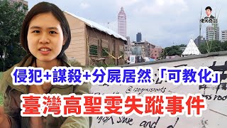 女孩體驗原住民文化時神秘失蹤，警方靠「林誌玲」尋得真兇，結局卻讓人大跌眼鏡！