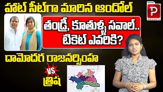 తండ్రికా.. కూతురికా? సీటెవరికి? Andole Assembly Seat In Hot Topic in Telangana | Telugu Popular TV