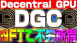 【DecentralGPT】AI×GPUプロジェクト‼2025年も大きなトレンドなる‼今ならNODE NFTで不労所得もGET‼【仮想通貨】