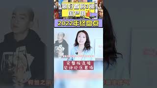 2022最值得看的3部国产剧｜一闪一闪亮星星｜#shorts #屈楚蕭 #張佳寧 #shiningforonething