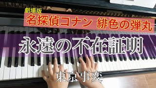 【楽譜】永遠の不在証明/東京事変【ピアノソロ(初〜中級）】　映画「名探偵コナン 緋色の弾丸」主題歌　