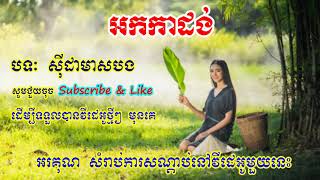 Okadong Khmer_  Sida Meas Bong New Collection 2019.