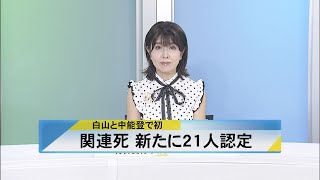 北國新聞ニュース（昼）2024年8月27日放送