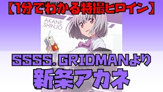 【1分でわかる特撮ヒロイン】新条アカネ（SSSS.GRIDMAN／声：上田麗奈） #Shorts