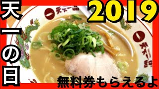 【天下一品】2019天一の日