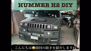 [ハマーH2]アメ車RV 装甲車風DIY塗装編