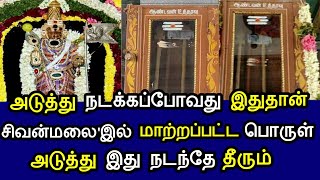 அடுத்து நடக்கப்போவது இதுதான் ! சிவன்மலை' இல் மாற்றப்பட்ட பொருள் ! அடுத்து இது நடந்தே தீரும் !