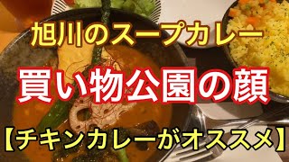 【旭川のカレー】買い物公園を代表する美味いカレー店のご紹介！！