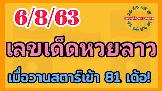 หวยลาวสตาร์+พัฒนา 6/8/63 เมื่อวานเข้าลาวสตาร์เด่น8 ชุดเด่น81เด้อ!