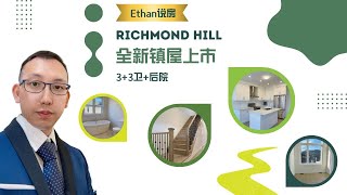 【多倫多房產】Richmond 新社區Oakridge Meadows |兩層鎮屋上市｜3+3衛+後院｜中文字幕